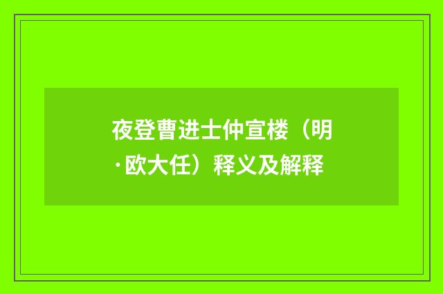 夜登曹进士仲宣楼（明·欧大任）释义及解释