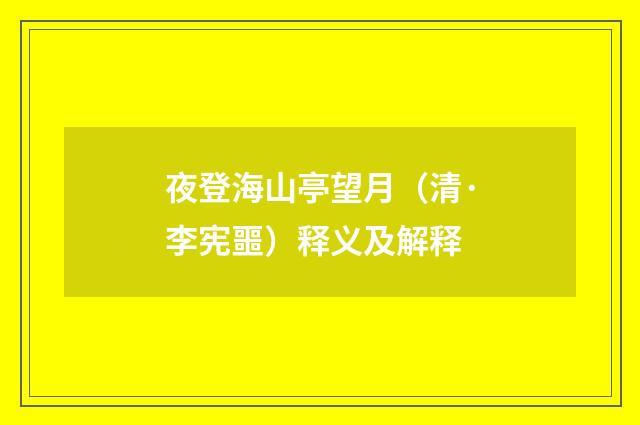 夜登海山亭望月（清·李宪噩）释义及解释