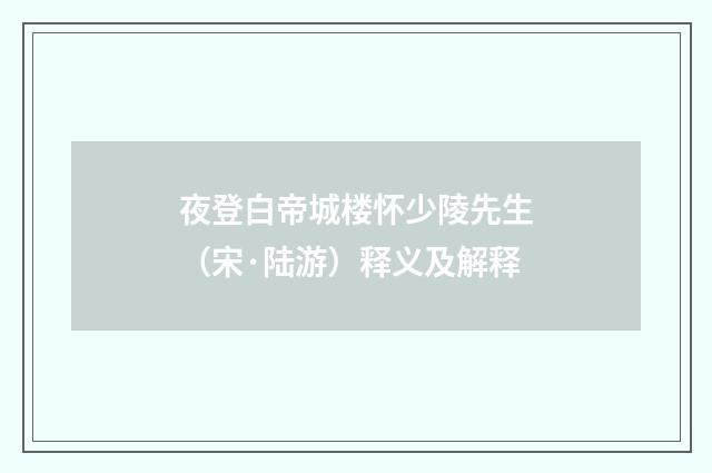 夜登白帝城楼怀少陵先生（宋·陆游）释义及解释