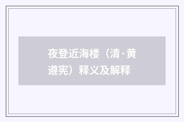 夜登近海楼（清·黄遵宪）释义及解释
