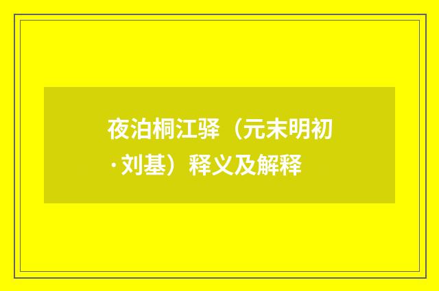 夜泊桐江驿（元末明初·刘基）释义及解释