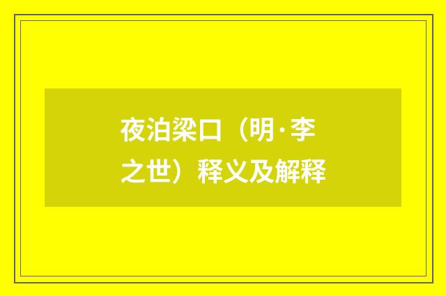 夜泊梁口（明·李之世）释义及解释