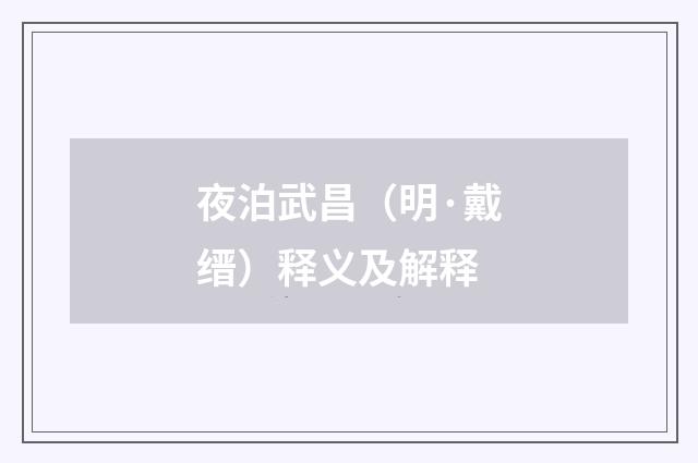 夜泊武昌（明·戴缙）释义及解释