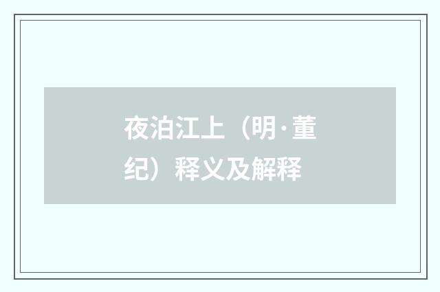 夜泊江上（明·董纪）释义及解释
