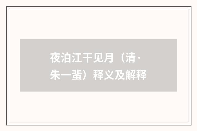 夜泊江干见月（清·朱一蜚）释义及解释