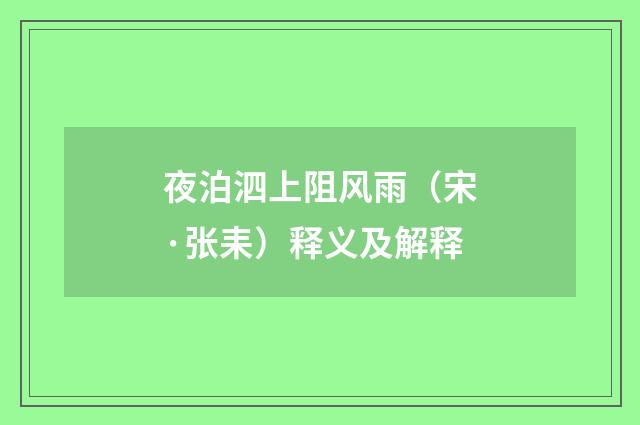 夜泊泗上阻风雨（宋·张耒）释义及解释