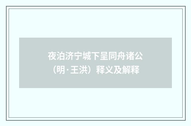 夜泊济宁城下呈同舟诸公（明·王洪）释义及解释