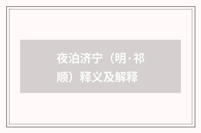 夜泊济宁（明·祁顺）释义及解释