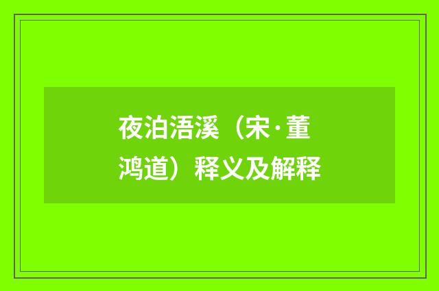 夜泊浯溪（宋·董鸿道）释义及解释