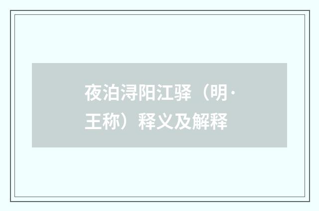 夜泊浔阳江驿（明·王称）释义及解释