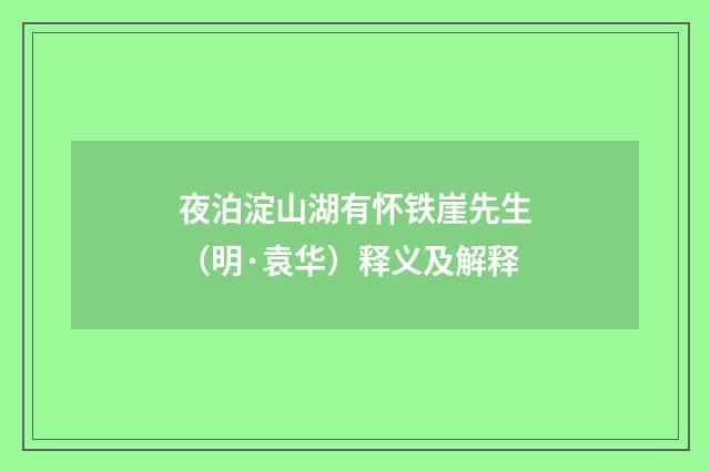 夜泊淀山湖有怀铁崖先生（明·袁华）释义及解释