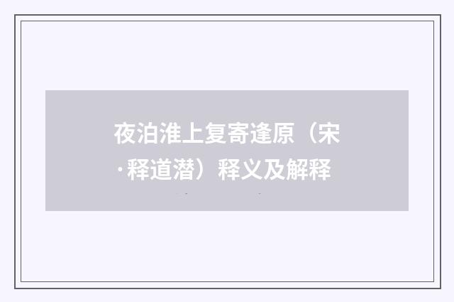 夜泊淮上复寄逢原（宋·释道潜）释义及解释