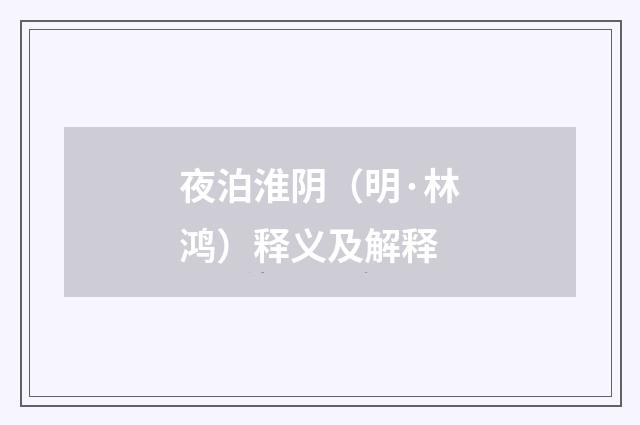 夜泊淮阴（明·林鸿）释义及解释