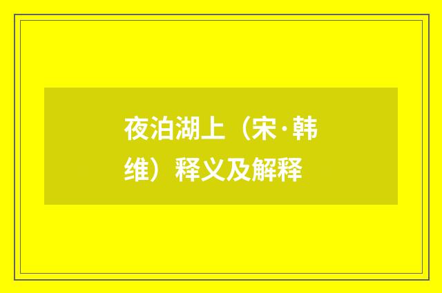 夜泊湖上（宋·韩维）释义及解释
