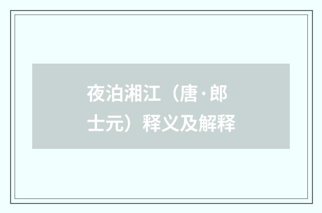 夜泊湘江（唐·郎士元）释义及解释