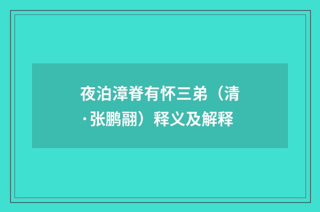 夜泊漳脊有怀三弟（清·张鹏翮）释义及解释