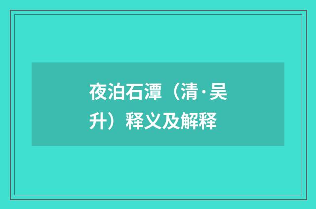 夜泊石潭（清·吴升）释义及解释