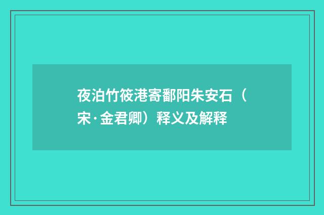 夜泊竹筱港寄鄱阳朱安石（宋·金君卿）释义及解释