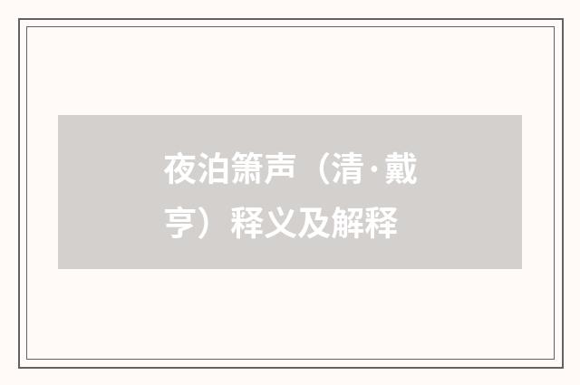 夜泊箫声（清·戴亨）释义及解释