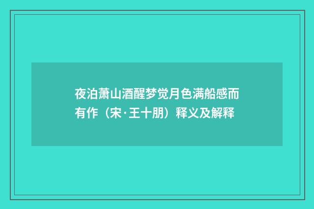 夜泊萧山酒醒梦觉月色满船感而有作（宋·王十朋）释义及解释
