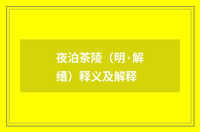 夜泊茶陵（明·解缙）释义及解释