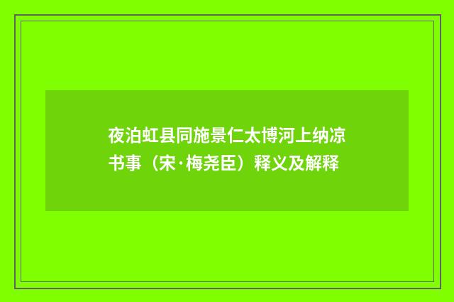 夜泊虹县同施景仁太博河上纳凉书事（宋·梅尧臣）释义及解释