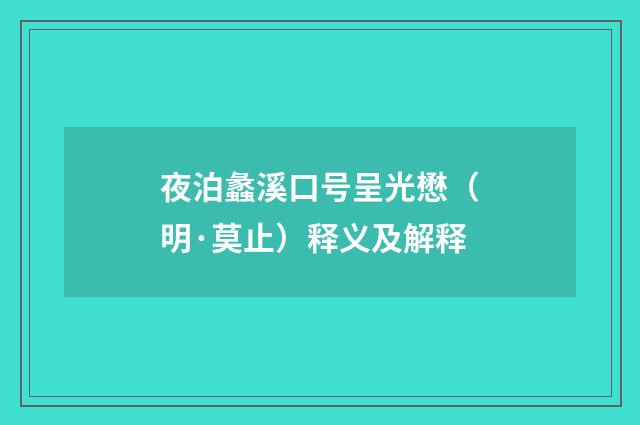 夜泊蠡溪口号呈光懋（明·莫止）释义及解释