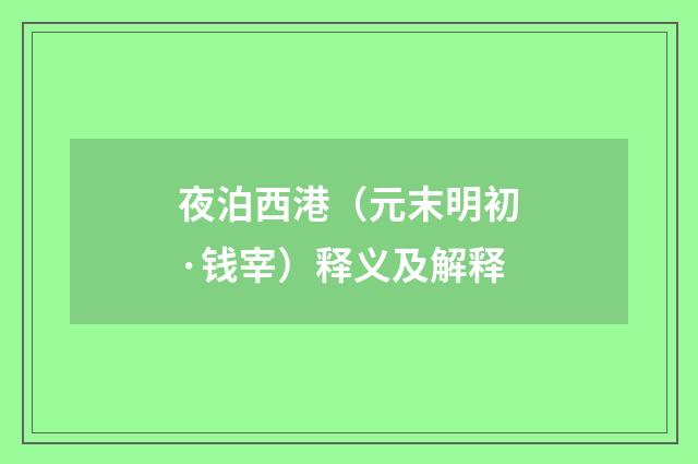夜泊西港（元末明初·钱宰）释义及解释