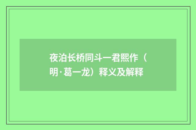 夜泊长桥同斗一君熙作（明·葛一龙）释义及解释