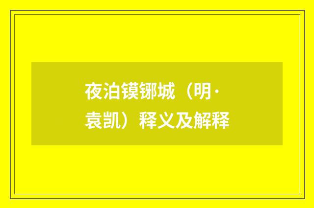 夜泊镆铘城（明·袁凯）释义及解释