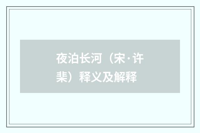 夜泊长河（宋·许棐）释义及解释