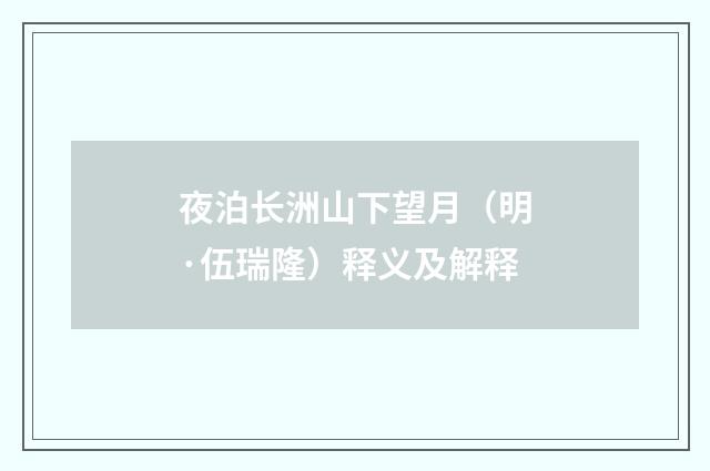 夜泊长洲山下望月（明·伍瑞隆）释义及解释