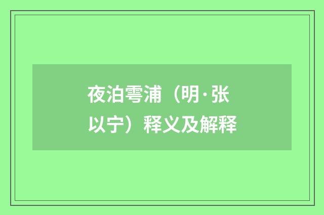 夜泊雩浦（明·张以宁）释义及解释