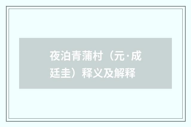 夜泊青蒲村（元·成廷圭）释义及解释