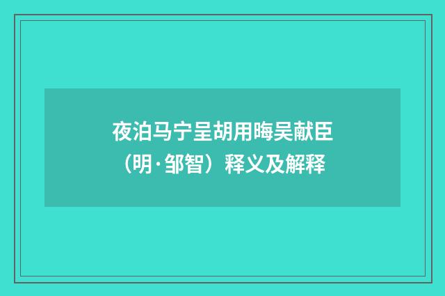 夜泊马宁呈胡用晦吴献臣（明·邹智）释义及解释