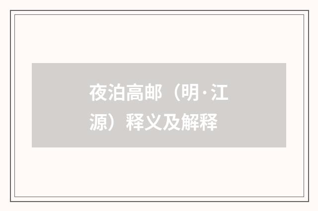夜泊高邮（明·江源）释义及解释