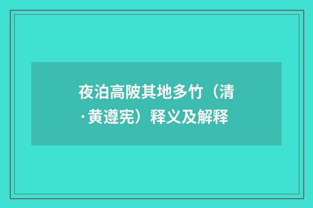 夜泊高陂其地多竹（清·黄遵宪）释义及解释