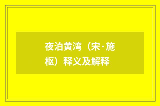 夜泊黄湾（宋·施枢）释义及解释