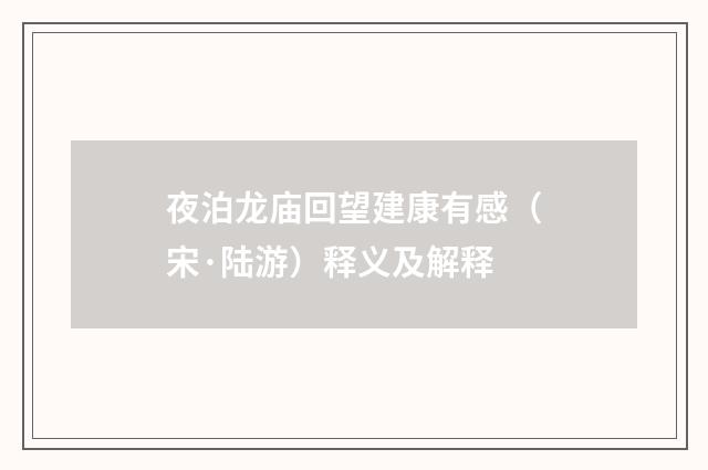 夜泊龙庙回望建康有感（宋·陆游）释义及解释