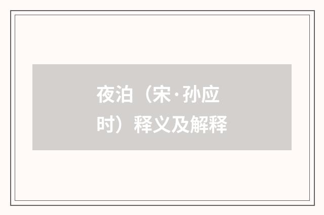 夜泊（宋·孙应时）释义及解释