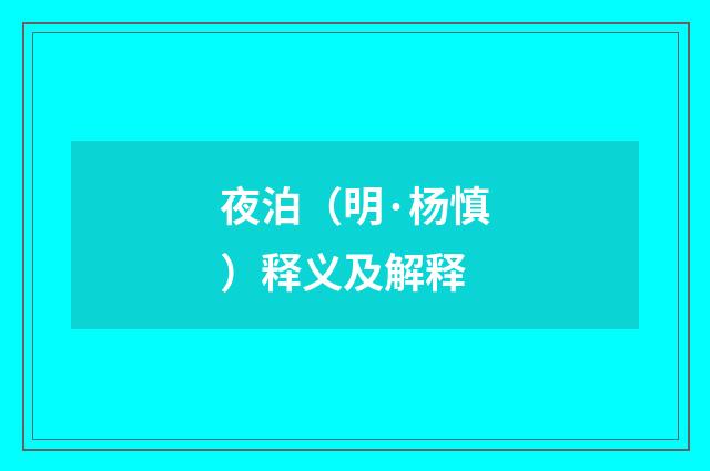 夜泊（明·杨慎）释义及解释