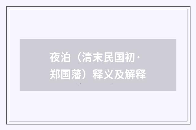 夜泊（清末民国初·郑国藩）释义及解释