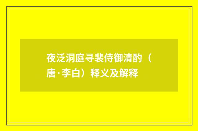夜泛洞庭寻裴侍御清酌（唐·李白）释义及解释