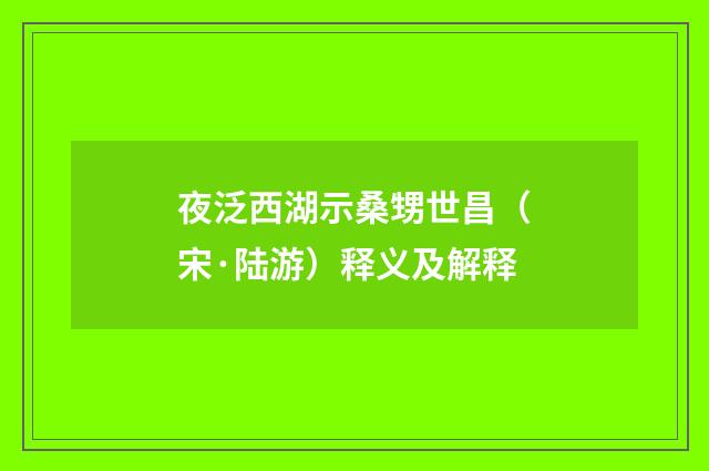 夜泛西湖示桑甥世昌（宋·陆游）释义及解释