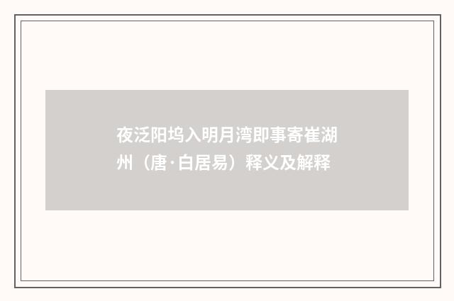 夜泛阳坞入明月湾即事寄崔湖州（唐·白居易）释义及解释