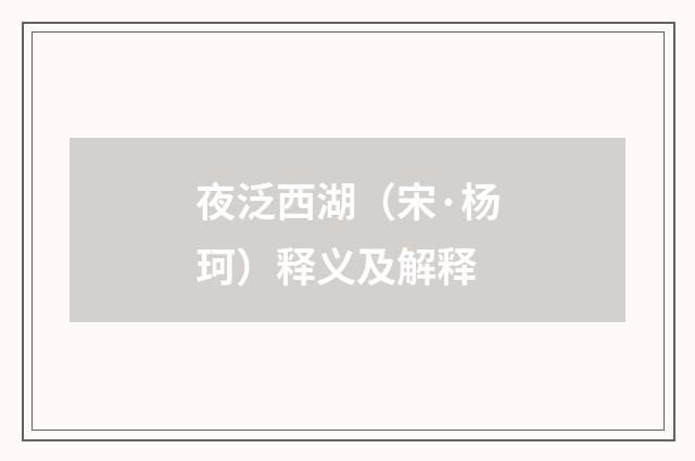 夜泛西湖（宋·杨珂）释义及解释