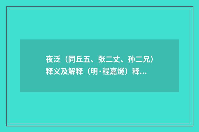 夜泛（同丘五、张二丈、孙二兄）释义及解释（明·程嘉燧）释义及解释