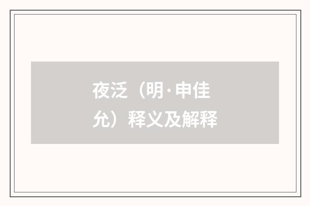 夜泛（明·申佳允）释义及解释