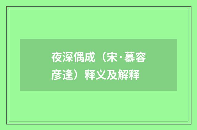 夜深偶成（宋·慕容彦逢）释义及解释