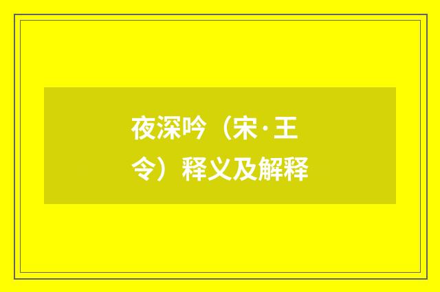夜深吟（宋·王令）释义及解释